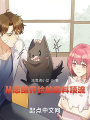 从恋综开始的黑料顶流