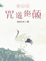 赤心之咒道绝颠