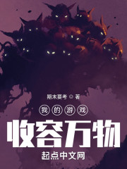 我的游戏收容万物