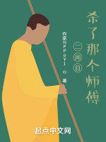 二周目：杀了那个师傅在线阅读