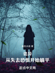 诡异：从失去恐惧开始