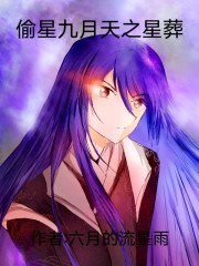 偷星九月天之星葬