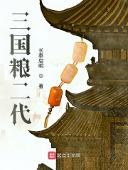 三国粮二代