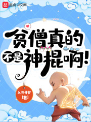 贫僧真的不是神棍啊！