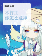 不打工你怎么成神