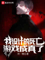 我设计的死亡游戏成真了