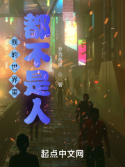 我的世界里都不是人
