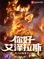 你好，艾泽拉斯