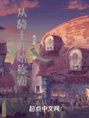 骑砍：从骑士开始称霸