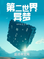 第二世界：异梦