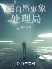 超自然事象处理局