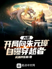 大明：开局向朱元璋自曝穿越者