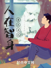 人在智身，身不由己