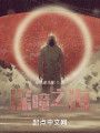 深瞳之海封面图