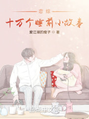 恋综：十万个睡前小故事