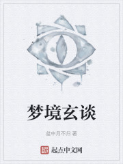 梦境玄谈