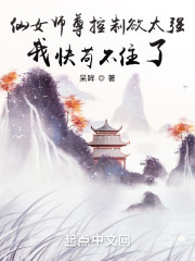 仙女师尊控制欲太强我快苟不住了