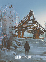 御灵师：从干碎灵兽槽开始在线阅读