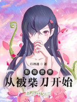 影视世界从被柴刀开始在线阅读