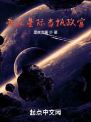 我在星际当执政官