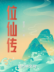 位仙传