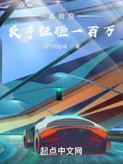 说我穷，反手狂砸一百万