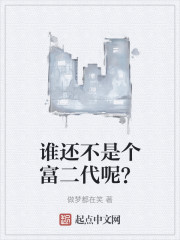 谁还不是个富二代呢？