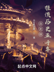 自走棋：推演历史五千年