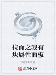 位面之我有块属性面板