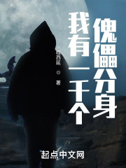 我有一千个傀儡分身