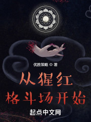 从猩红格斗场开始