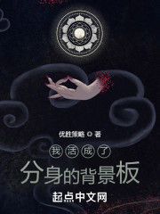 我活成了分身的背景板