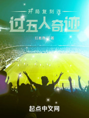 开局复刻连过五人奇迹