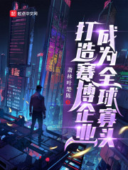 打造赛博企业成为全球寡头