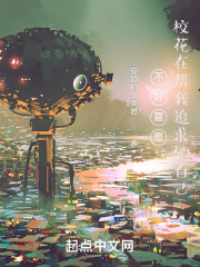 不好意思：校花在帮我追求她自己