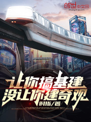 让你搞基建，没让你建奇观