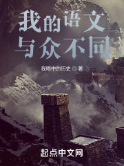 我的语文与众不同