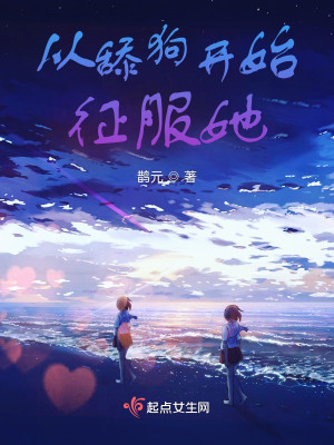 从舔狗开始征服她