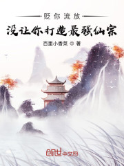 贬你流放，没让你打造最强仙宗！
