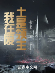我在废土是领主