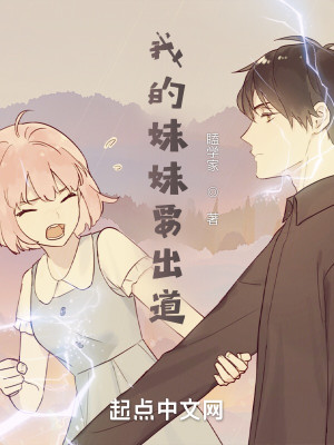 我的妹妹要出道