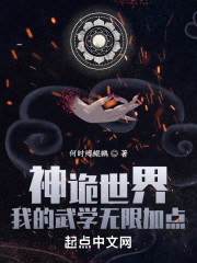 神诡世界，我的武学无限加点