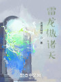 雷龙傲诸天封面图