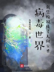 病毒世界：我凭模拟成了人间至圣