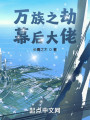 万族之劫，幕后大佬封面图