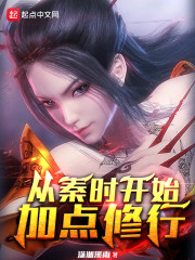 从秦时开始加点修行