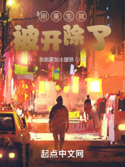 刚重生就被开除了？