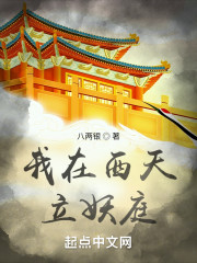 我在西天立妖庭