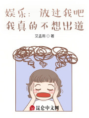 娱乐：放过我吧，我真的不想出道