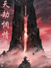 天劫惘情录